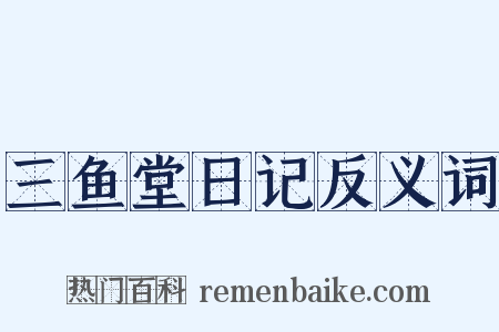 三鱼堂日记反义词是什么意思的图片